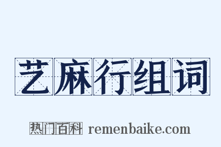 艺麻行组词是什么意思的图片